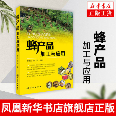 蜂产品加工与应用蜂产品加工与应用实用技术书籍 蜂蜜蜂王浆蜂花粉蜂蜡蜂胶蜂毒生产加工技术书 蜜蜂产品制作质量管理图书籍