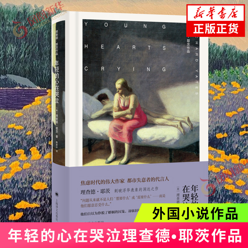 年轻的心在哭 理查德耶茨作品 上海译文出版社 美国文学孤独都市焦虑时代现代长篇小说 外国文学小说 凤凰新华书店正版