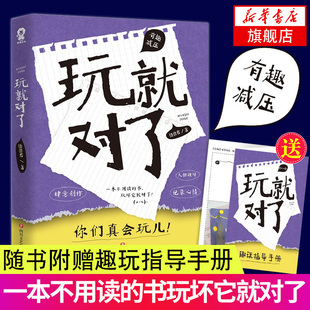 玩就对了 中国版做了这本书 玩坏这本书同款 搞笑减压宣泄生活烦恼玩具书 创意成人解压书 艺术创作书 何炅 同类亲子互动减压书
