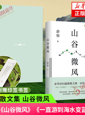 赠作者印签书签】山谷微风 余华新书散文集 活着十八岁出门远行我们生活在巨大的差距里许三观卖血记第七天作者 新华书店正版书籍