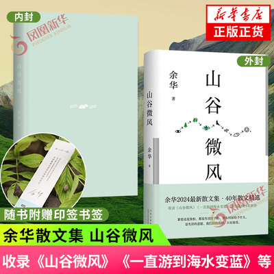 赠作者印签书签】山谷微风 余华新书散文集 活着十八岁出门远行我们生活在巨大的差距里许三观卖血记第七天作者 新华书店正版书籍