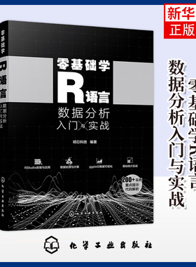 零基础学R语言：数据分析入门与实战 基础学R语言数据处理 数据分析 数据可视化ggplot2 R语言基础快速入门书籍