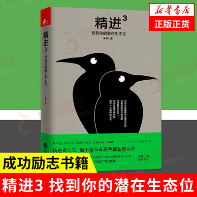 精进3 找到你的潜在生态位  采铜著  自我实现成功励志书籍 江苏凤凰文艺出版社 正版书籍 【凤凰新华书店旗舰店】