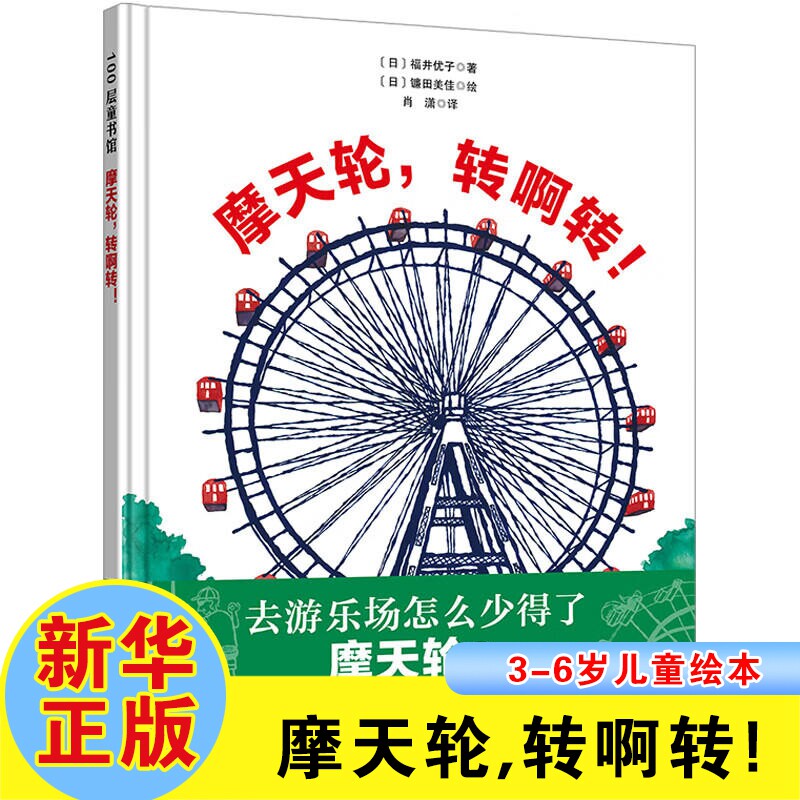 摩天轮转啊转 100层童书馆精装绘本 3-6岁儿童绘本故事书早教启蒙益智图画书 幼儿园亲子阅读绘本儿童读物宝宝睡前故事书籍