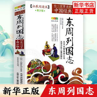 东周列国志 拓展阅读本青少版国学古典小说 四五六年级中小学生历史名著故事插图本白话文课外阅读【凤凰新华书店旗舰店】