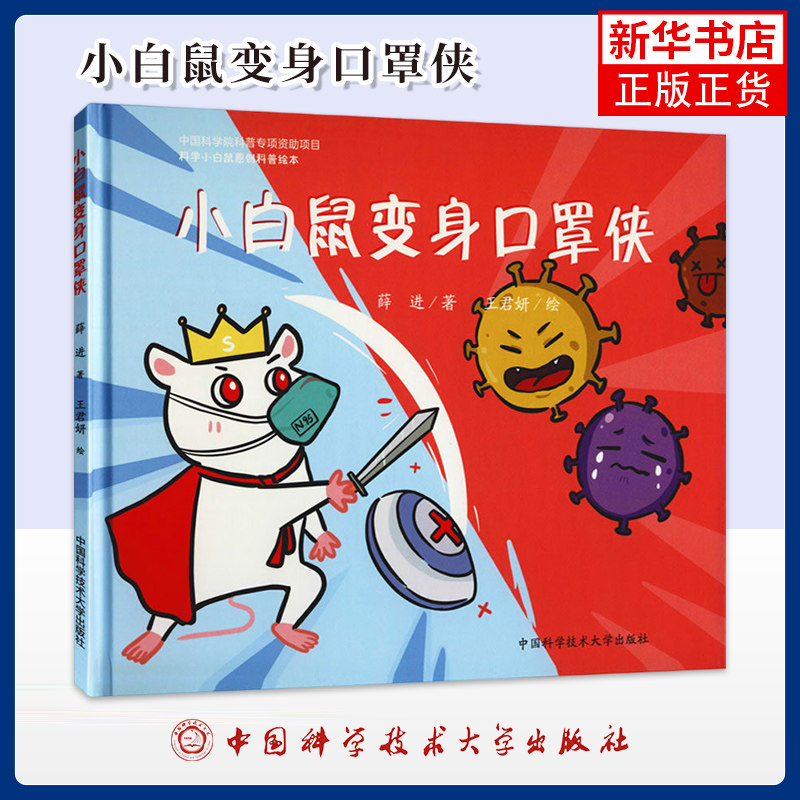 小白鼠变身口罩侠薛进著 王君妍绘绘本/图画书/少儿动漫书中国科学技术大学出版社凤凰新华书店旗舰店