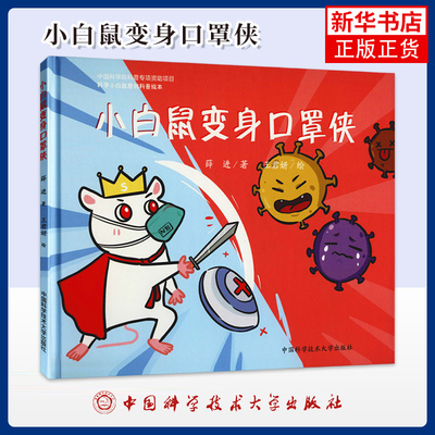 小白鼠变身口罩侠薛进著 王君妍绘绘本/图画书/少儿动漫书中国科学技术大学出版社凤凰新华书店旗舰店