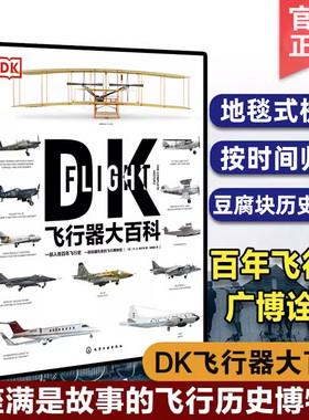 DK飞行器大百科 武器大百科 士兵大百科 R.G.格兰特 著 化学工业出版社 军事航空飞行器百科飞行器飞机百科图典大全