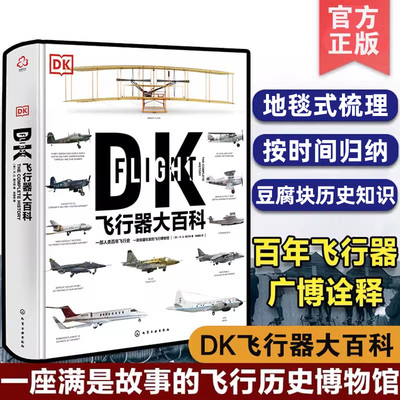 DK飞行器大百科 武器大百科 士兵大百科 R.G.格兰特 著 化学工业出版社 军事航空飞行器百科飞行器飞机百科图典大全