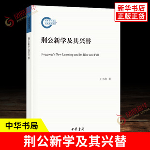 荆公新学及其兴替 王书华 著 深入细致地研究了荆公新学的有关论著学术主旨及其特点 哲学书籍中国哲学 中华书局 新华书店正版书籍