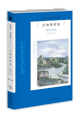 首相绑架案 阿加莎克里斯蒂作品 81 外国文学悬疑犯罪推理侦探长篇小说书籍 新星出版社 正版书籍 凤凰新华书店旗舰店