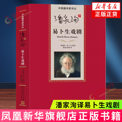 潘家洵译易卜生戏剧(精)/中国翻译家译丛 (挪威)易卜生|译者:潘家洵 人民文学出版社 凤凰新华书店官方旗舰店 正版书籍