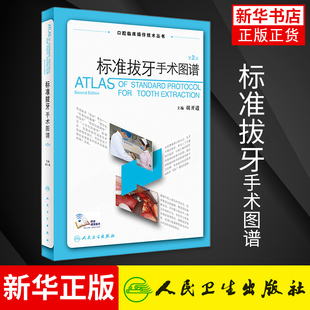 标准拔牙手术图谱(第2版)胡开进 牙拔除术书微创拔牙技巧必成高手实用视频供口腔外科医生和全科医生使用 凤凰新华书店旗舰店