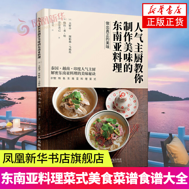 人气主厨教你制作美味的东南亚料理 87款特色菜式 泰国越南印度东