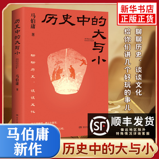 历史中的大与小 马伯庸作品集2026年新书 显微镜下的大明桃花源没事儿长安的荔枝食南之徒太白金星有点烦 历史通史知识读物书正版