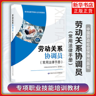 劳动关系协调员(常用法律手册) 劳动关系协调员职业培训教程 新华正版书籍