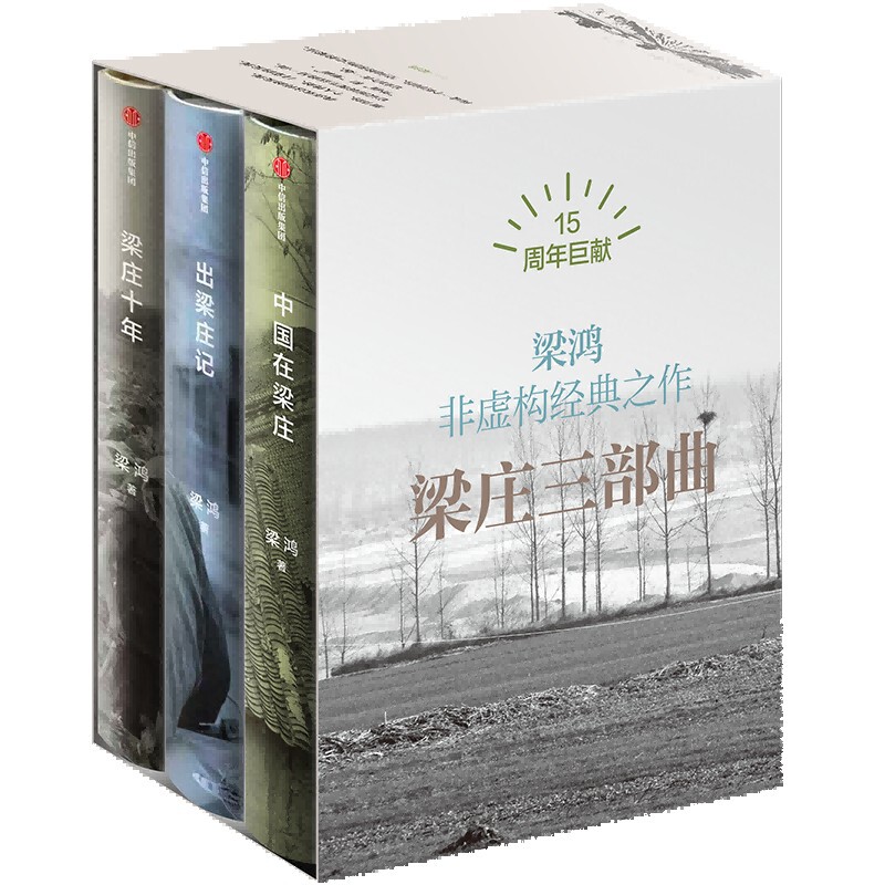 梁庄三部曲梁鸿纪实/报告文学中信出版社凤凰新华书店旗舰店