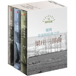 梁庄三部曲梁鸿纪实/报告文学中信出版社凤凰新华书店旗舰店