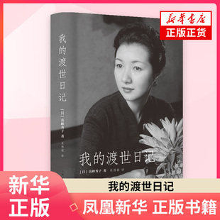 我的渡世日记[日]高峰秀子 著 吴伟丽 译外国随笔/散文集上海人民出版社凤凰新华书店旗舰店