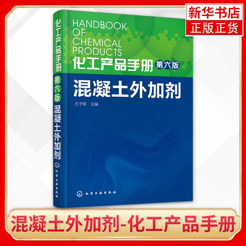 混凝土外加剂化工产品手册第6版水泥添加剂混凝土添加剂精细化工水泥添加剂手册化工出版社产品手册王子明主编