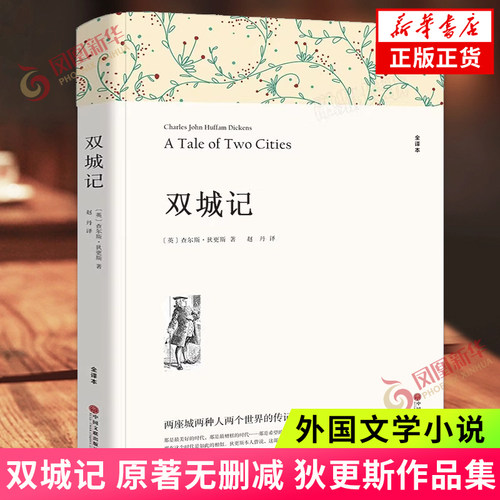 双城记 原著无删减 初高中生一二三年级语文课外阅读书籍初中学生文学名著书籍书籍 世界名著外国长篇文学小说