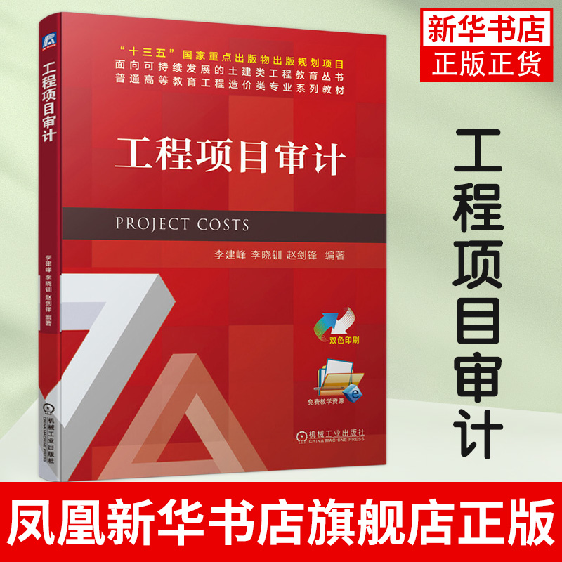 工程项目审计李建峰是