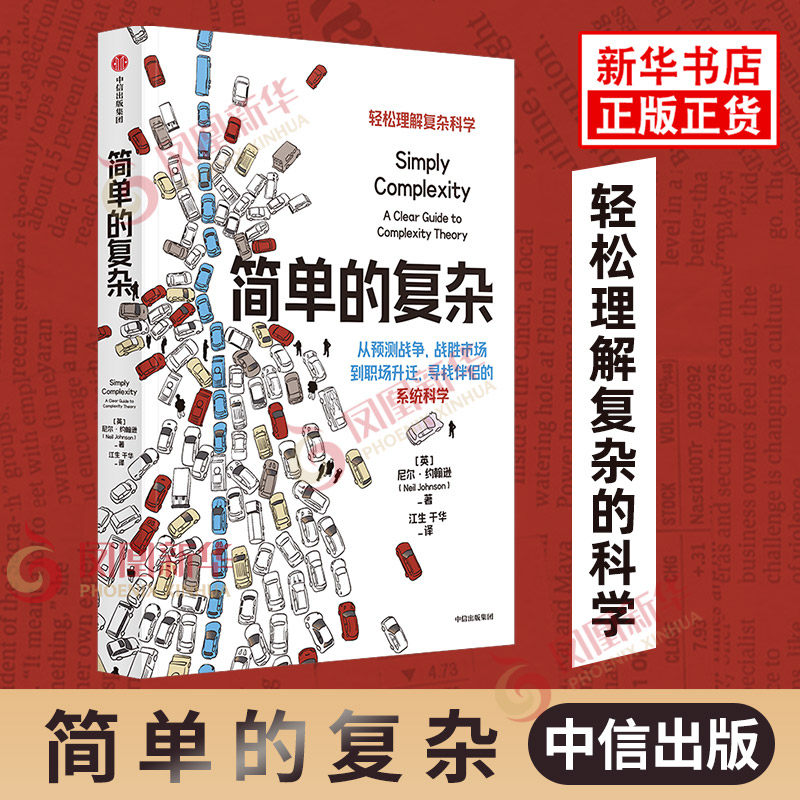 简单的复杂 尼尔·约翰逊 用复杂思维成为竞争有限资源的赢家 中信