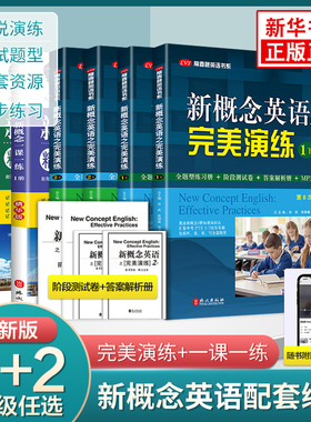 新概念英语完美演练1上1下2上2下精华版 新概念青少版一课一练1册2册1A2B入门级A+B 新概念英语12教材配套练习+测试卷+答案解析