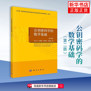 公钥密码学的数学基础(第二版)/王小云等 科学出版社