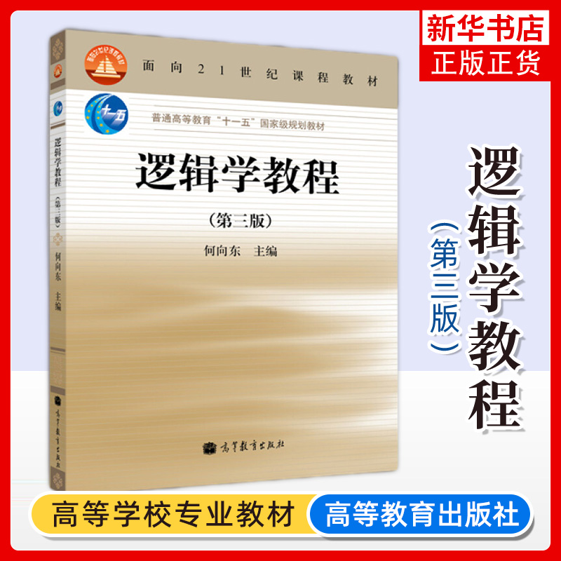 逻辑学教程 第三版 普通高等教育 高等院校文史哲及其他本科专业基础课 大学逻辑学教程教材用书逻辑学学习辅导书籍 书籍/杂志/报纸 大学教材 原图主图