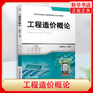 工程造价概论 高等职业教育工程管理类专业系列教材 何理礼王靖辉沈百琦 建筑科学水利工程 【凤凰新华书店旗舰店】
