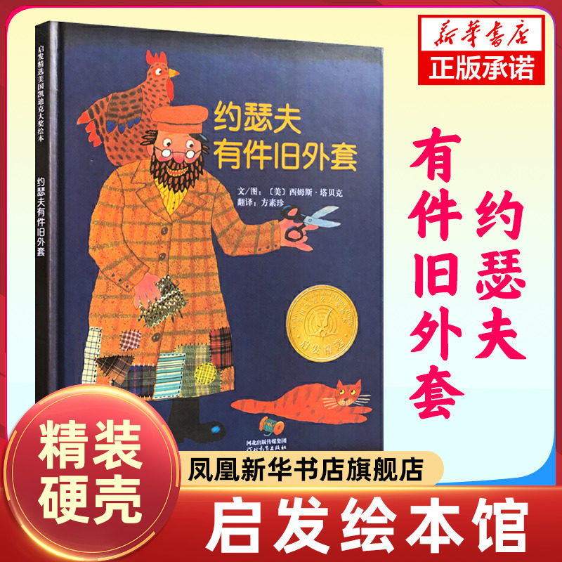 启发绘本约瑟夫有件旧外套 幼儿儿童绘本故事书 少儿图书籍 幼儿园中小班绘本图画书精装塑封儿童书 2-7岁宝宝,书籍/杂志/报纸,绘本/图画书/少儿动漫书,淘宝优惠券,粉丝福利购,淘宝优惠卷