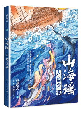 山海谣 人鱼之歌 秦萤亮著 山海经儿童幻想小说 中小学生课外想象力培养四五六年级 9-14岁儿童文学 凤凰新华书店旗舰店