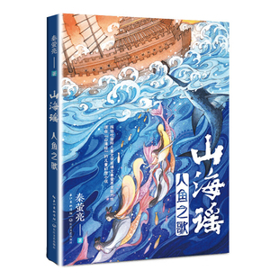山海經兒童幻想小說 秦螢亮著 人魚之歌 鳳凰新華書店旗艦店 14歲兒童文學 中小學生課外想象力培養四五六年級 山海謠