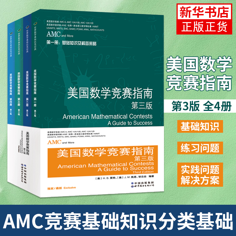 美国数学竞赛指第3版全4册美国中学生AMC竞赛基础知识分类基础练习竞赛真题集锦解答正版书籍凤凰新华书店旗舰店-封面