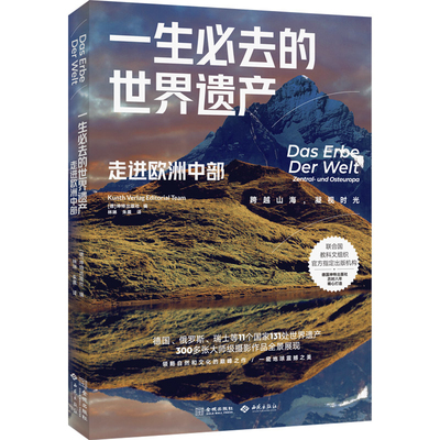 走进欧洲中部 一生必去的世界遗产 领略自然文化全国旅游攻略书籍 金城出版社 凤凰新华书店旗舰店