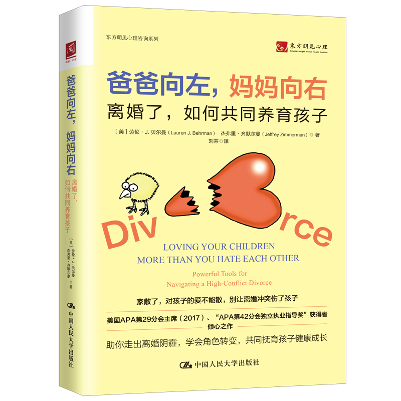 爸爸向左，妈妈向右 离婚了，如何共同养育孩子 社会科学教育书籍 中国人民大学出版社 正版书籍 【凤凰新华书店旗舰店】