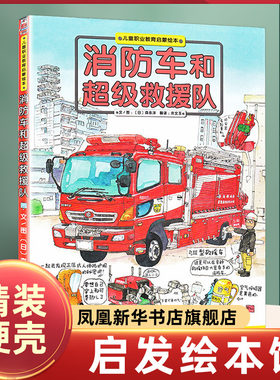 硬壳精装 消防车和超级救援队图画书启发职业启蒙教育绘本孩子探求未知的交通工具书3-4-5-6岁启蒙认知读物【凤凰新华书店旗舰店】