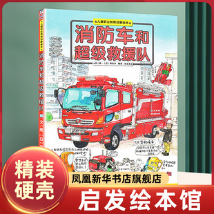 硬壳精装 消防车和超级救援队图画书启发职业启蒙教育绘本孩子探求未知的交通工具书3-4-5-6岁启蒙认知读物【凤凰新华书店旗舰店】