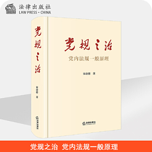 党规之治 党内法规一般原理   读懂党内法规原理党内法规学党内法规基础知识书籍 法律出版社 【凤凰新华书店旗舰店】
