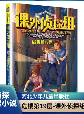 危楼第19层-课外侦探组