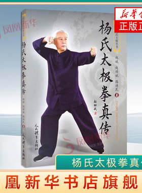 杨氏太极拳真传 赵斌 赵幼斌 路迪民 著 对各式动作详加说明 将各势用法之秘传歌诀公之于世 人民体育出版社 新华正版书籍