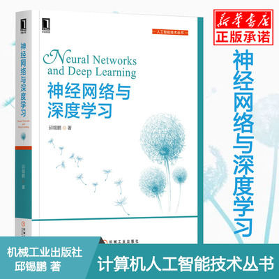 神经网络与深度学习 邱锡鹏 计算机人工智能技术丛书 递归神经网络 卷积神经网络 计算机视觉自然语言 凤凰新华书店旗舰店