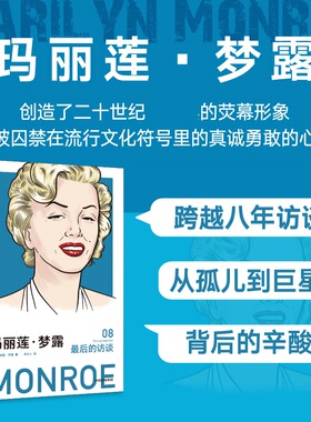 玛丽莲 梦露 zui后的访谈08 作为孤儿的童年和悲惨的早逝被囚禁在他人的想象中真诚勤奋勇敢的心灵 中信出版集团 新华书店正版书籍