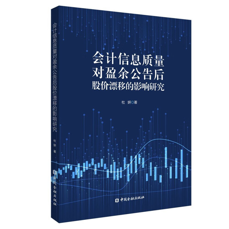 会计信息质量对盈余公告后股价漂移的影响研究 杜妍 著 会计稳健性 会计信息可比性和盈余持续性 中国金融出版社 新华正版书籍