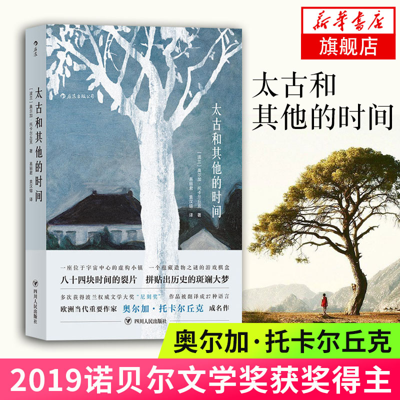 太古和其他的时间 奥尔加托卡尔丘克著 2019年诺贝尔文学奖魔幻现实主义手法讲述波兰百年巨变后浪社会小说外国文学新华书店旗舰店