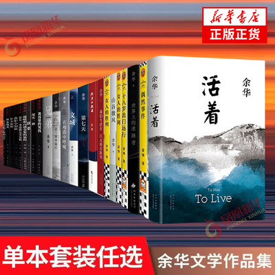 余华作品全集任选活着第七天