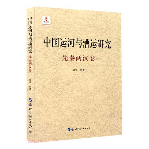 中国运河与漕运研究 先秦两汉卷 张强 编著 各部门经济书籍 正版书籍 【凤凰新华书店旗舰店】