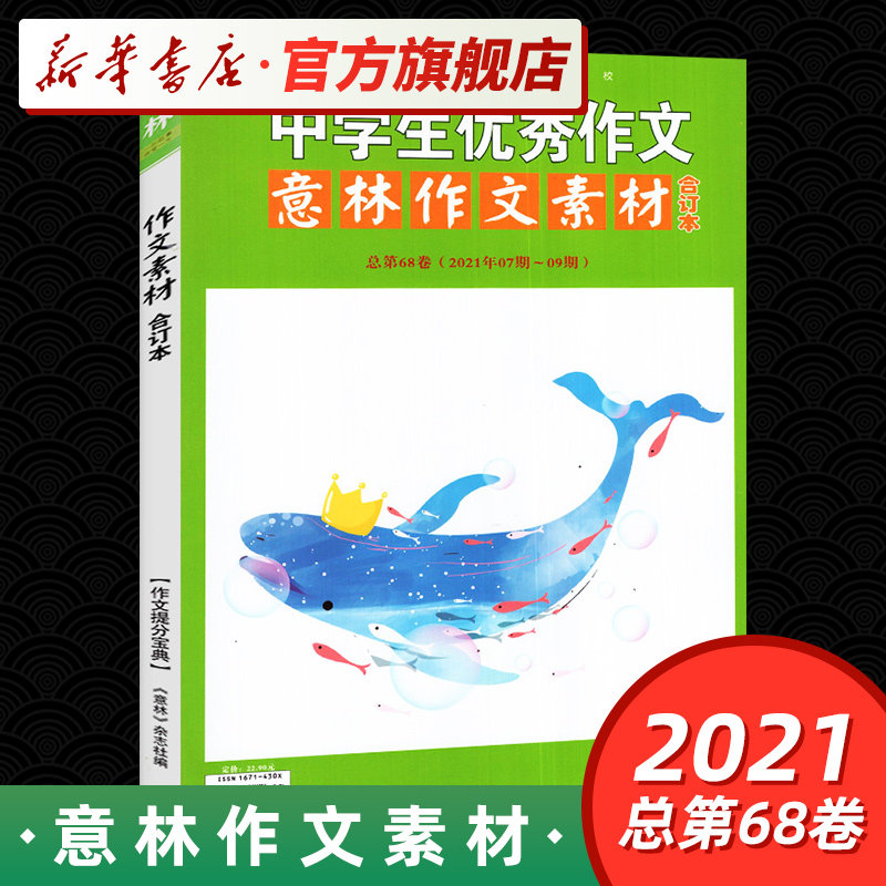 作文素材 意林 杂志作文素材2021合订本 总第68卷21年07期-09期 青少年中学生作文素材大全 凤凰新华书店旗舰店图片