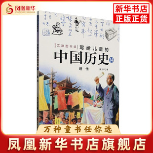 陈卫平历史知识读物北京科学技术出版 近代 中国历史 社凤凰新华书店旗舰店 写给儿童